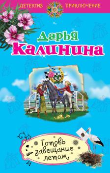 Обложка книги - Готовь завещание летом - Дарья Александровна Калинина