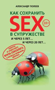 Обложка книги - Как сохранить SEX в супружестве - Александр Моисеевич Полеев
