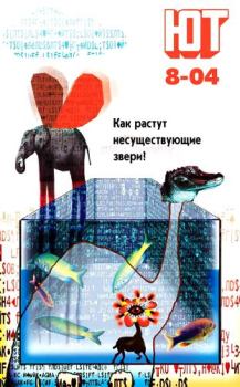 Обложка книги - Юный техник, 2004 № 08 -  Журнал «Юный техник»