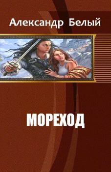 Книга - Мореход (СИ). Александр Белый - читать в Litvek