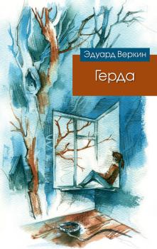 Обложка книги - Герда - Эдуард Николаевич Веркин