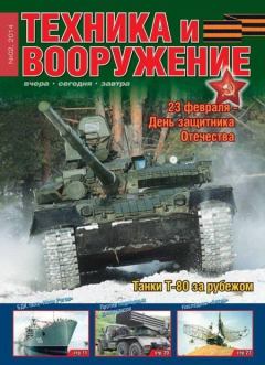 Книга - Техника и вооружение 2014 02.  Журнал «Техника и вооружение» - читать в Litvek