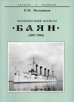 Книга - Броненосный крейсер "Баян"(1897-1904). Рафаил Михайлович Мельников - прочитать в Litvek
