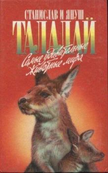 Обложка книги - Самые удивительные животные мира - Станислав Талалай
