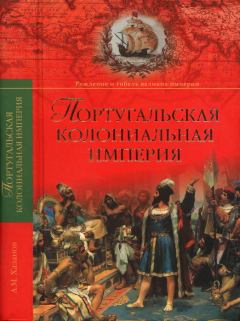 Книга - Португальская колониальная империя. 1415—1974.. Анатолий Михайлович Хазанов - прочитать в Litvek