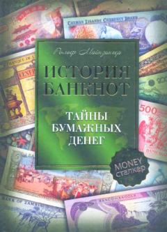 Книга - История банкнот : тайны бумажных денег. Рольф Майзингер - читать в Litvek