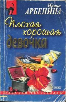 Книга - Плохая хорошая девочка. Ирина Николаевна Арбенина - читать в Litvek