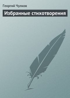 Обложка книги - Избранные стихотворения - Георгий Иванович Чулков