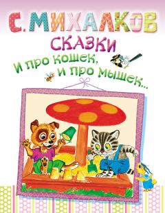 Книга - Сказки. И про кошек, и про мышек…. Сергей Владимирович Михалков - читать в Litvek