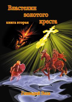 Книга - Властелин золотого креста. Книга 2. Геннадий Эсса - читать в Litvek