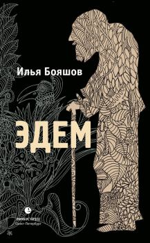 Книга - Эдем. Илья Владимирович Бояшов - прочитать в Litvek