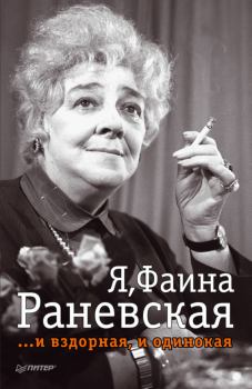Книга - Я, Фаина Раневская …и вздорная, и одинокая. Ю И Крылов - читать в Litvek