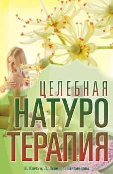Обложка книги - Целебная натуротерапия - Владимир Федорович Корсун