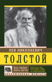 Обложка книги - Без любви жить легче - Лев Николаевич Толстой