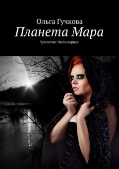 Книга - Планета Мара. Ольга Гучкова - прочитать в Litvek
