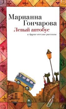 Книга - Левый автобус и другие веселые рассказы. Марианна Борисовна Гончарова - читать в Litvek