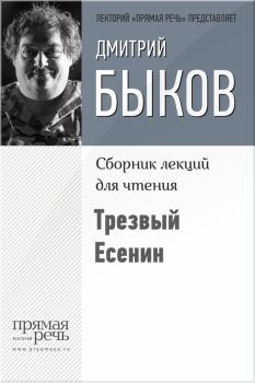 Книга - Трезвый Есенин. Дмитрий Львович Быков - читать в Litvek