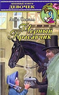 Книга - Черный Красавчик. Анна Сьюэлл - читать в Litvek