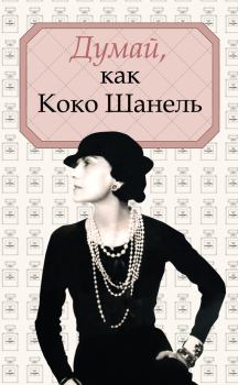 Обложка книги - Думай, как Коко Шанель - Алексей Саркелов