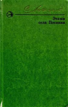 Книга - Этажи села Починки. Сергей Федорович Лисицкий - читать в Litvek