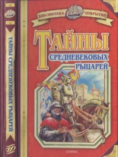 Книга - Тайны средневековых рыцарей. Владимир Игоревич Малов - читать в Litvek