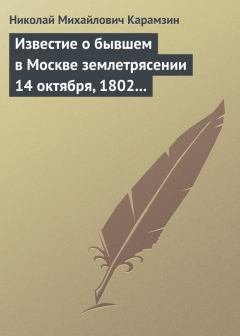 Обложка книги - Известие о бывшем в Москве землетрясении 14 октября, 1802 года - Николай Михайлович Карамзин