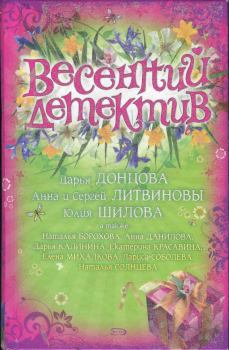 Книга - Весенний детектив 2008. Дарья Аркадьевна Донцова - читать в ЛитВек