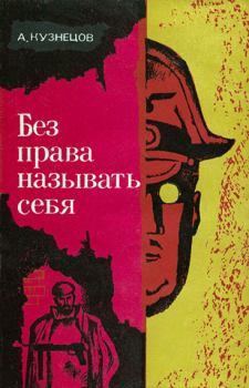 Обложка книги - Без права называть себя - Анатолий Петрович Кузнецов