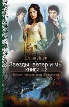 Обложка книги - Звезды, ветер и мы - Елена Федоровна Янук