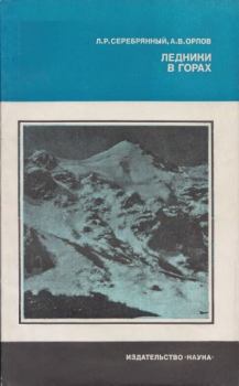 Книга - Ледники в горах. Леонид Рувимович Серебрянный - читать в Litvek