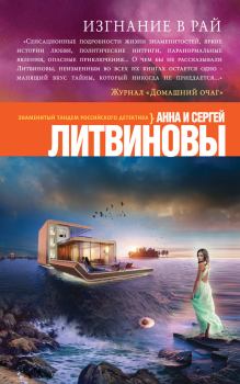 Обложка книги - Изгнание в рай - Анна и Сергей Литвиновы