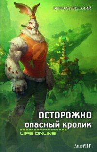 Книга - Осторожно, опасный кролик [СИ].. Виталий Леонидович Березюк - прочитать в Litvek