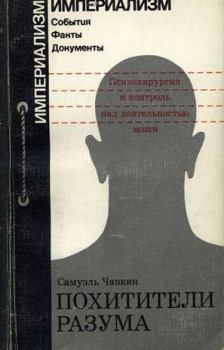 Обложка книги - Похитители разума. Психохирургия и контроль над деятельностью мозга - Самуэль Чавкин