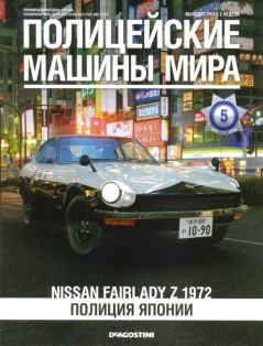 Обложка книги - Nissan Fairlady Z 1972. Полиция Японии -  журнал Полицейские машины мира