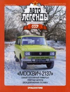 Книга - «Москвич-2137».  журнал «Автолегенды СССР» - читать в Litvek