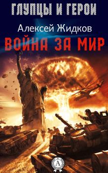 Обложка книги - Война за мир - Алексей Александрович Жидков