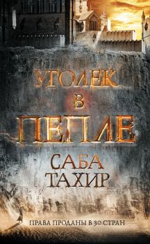 Книга - Уголек в пепле. Саба Тахир - читать в Litvek