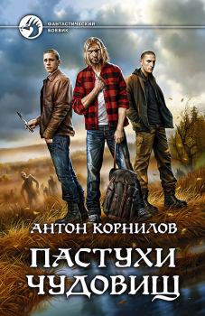 Книга - Пастухи чудовищ. Антон Корнилов - прочитать в Litvek