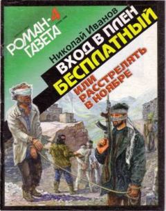 Книга - Вxoд в плен бесплатный, или Расстрелять в ноябре. Николай Федорович Иванов - прочитать в Litvek
