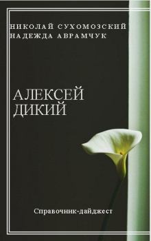 Обложка книги - Дикий Алексей - Николай Михайлович Сухомозский
