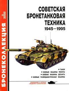 Обложка книги - Советская бронетанковая техника 1945 — 1995 (часть 1) - Михаил Борисович Барятинский