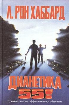 Книга - Дианетика 55!. Рон Лафайет Хаббард - читать в Litvek