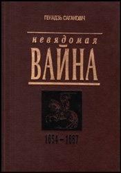 Книга - Невядомая вайна: 1654-1667. Генадзь Сагановiч - читать в Litvek