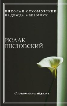 Обложка книги - Шкловский Исаак - Николай Михайлович Сухомозский