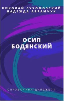 Обложка книги - Бодянский Осип - Николай Михайлович Сухомозский