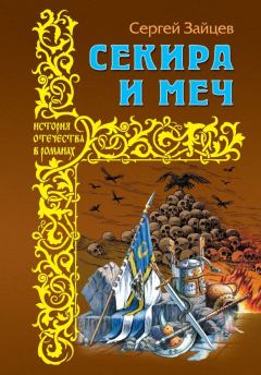 Обложка книги - Секира и меч - Сергей Михайлович Зайцев