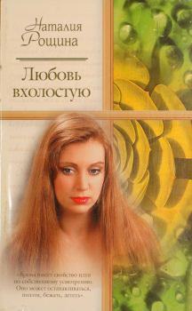 Обложка книги - Любовь вхолостую - Наталия Рощина