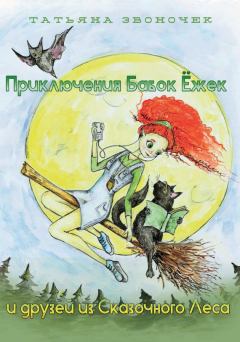 Обложка книги - Приключения Бабок Ёжек и друзей из Сказочного леса - Татьяна Звоночек