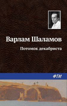 Обложка книги - Потомок декабриста - Варлам Тихонович Шаламов