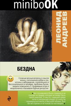 Книга - Бездна (сборник). Леонид Николаевич Андреев - прочитать в Litvek